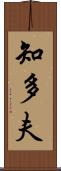 知多夫 Scroll