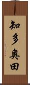 知多奥田 Scroll