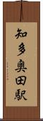 知多奥田駅 Scroll