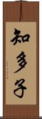 知多子 Scroll