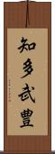 知多武豊 Scroll