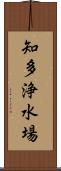 知多浄水場 Scroll