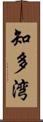 知多湾 Scroll