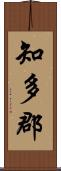 知多郡 Scroll