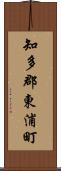知多郡東浦町 Scroll