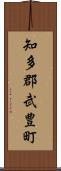 知多郡武豊町 Scroll