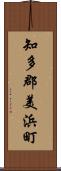知多郡美浜町 Scroll