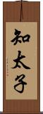 知太子 Scroll