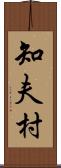 知夫村 Scroll