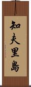 知夫里島 Scroll