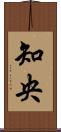 知央 Scroll