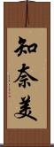 知奈美 Scroll