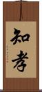 知孝 Scroll