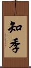 知季 Scroll