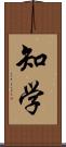 知学 Scroll