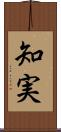 知実 Scroll