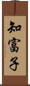 知富子 Scroll