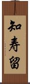 知寿留 Scroll