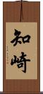 知崎 Scroll
