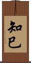 知巳 Scroll