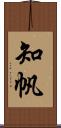知帆 Scroll