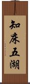 知床五湖 Scroll