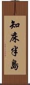 知床半島 Scroll