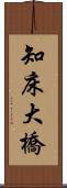 知床大橋 Scroll