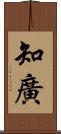 知廣 Scroll