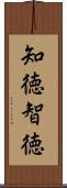 知徳 Scroll