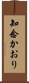 知念かおり Scroll