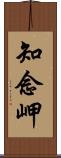 知念岬 Scroll