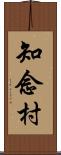 知念村 Scroll