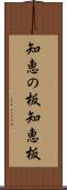 知恵の板 Scroll