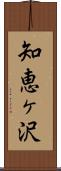 知恵ヶ沢 Scroll