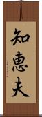 知恵夫 Scroll