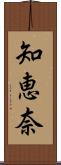 知恵奈 Scroll