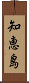 知恵島 Scroll