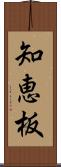 知恵板 Scroll