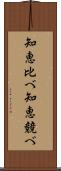 知恵比べ Scroll