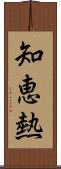 知恵熱 Scroll