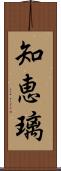 知恵璃 Scroll