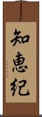 知恵紀 Scroll