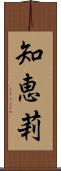 知恵莉 Scroll