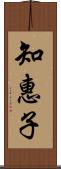 知惠子 Scroll