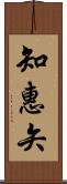 知惠矢 Scroll