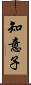 知意子 Scroll