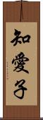 知愛子 Scroll