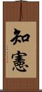 知憲 Scroll