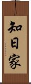 知日家 Scroll